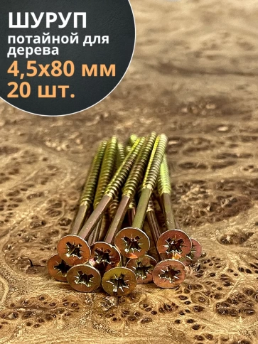 Шуруп саморез потайной для дерева 4,5х80 мм, желтый цинк, 20 шт. фото 3