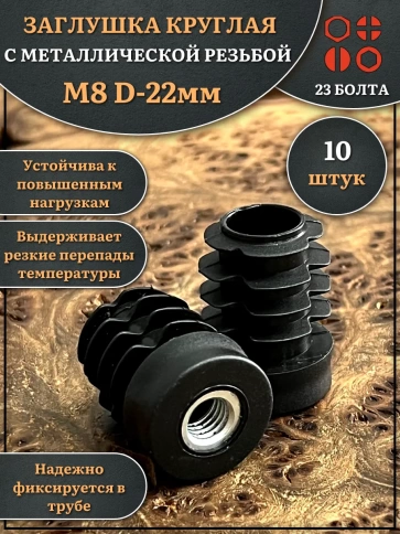 Заглушка для труб с резьбой М8 круглая d 22 мм, 10 шт. фото 1