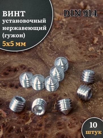 Винт установочный нержавеющий 5х5 DIN914 (гужон) фото 6