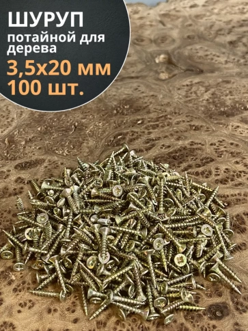 Шуруп саморез потайной для дерева ЖЦ, 100 шт. фото 95