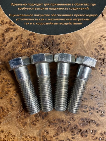 Болт высокопрочный М16х50 ОЦ к.п.8.8 DIN931 (10 шт.) фото 4