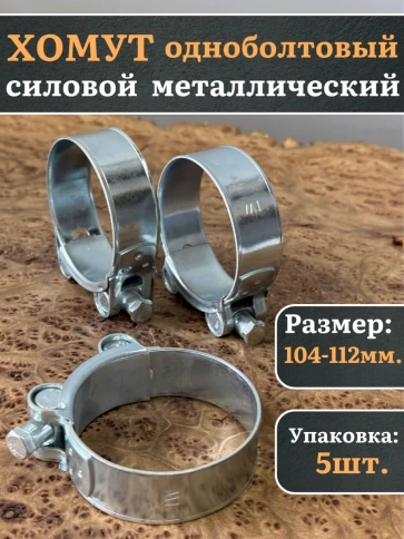 Хомут одноболтовый силовой металл 104-112 мм, 5 шт. фото 1