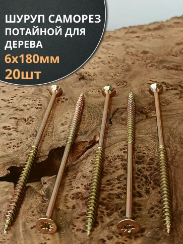 Шуруп саморез потайной для дерева 6х180 мм, желтый цинк, 20 шт. фото 3