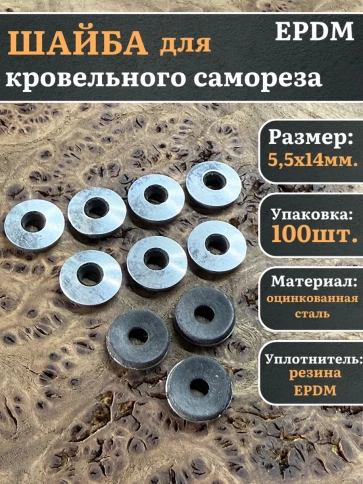 Шайба для кровельного самореза 5,5х14 серая EPDM, 100 шт. фото 1