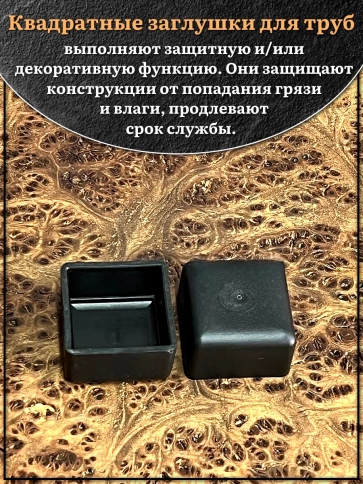 Заглушка для труб наружная квадратная 20х20 мм черная,4 шт. фото 3