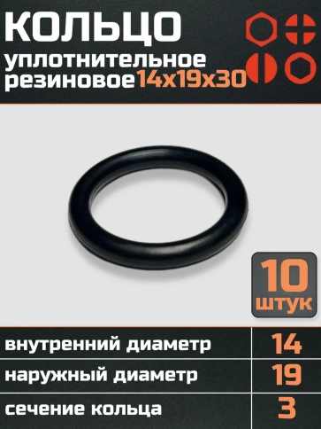 Кольцо уплотнительное 14 мм ( 14х19х30 ) резиновое, 10 шт. фото 1