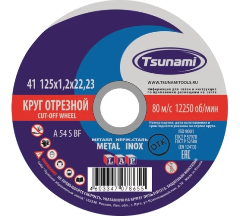 Круг отрезной нержавеющий металлический 125х1,2х22 мм A 54 S BF L TSUNAMI фото 1