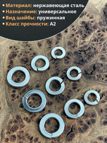 Шайба пружинная нержавеющая М6,8,10 DIN127 (по 50 шт) фото 3