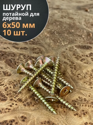 Шуруп саморез потайной для дерева 6х50 ЖЦ, 10 шт. фото 1