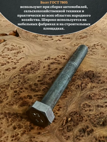 Болт без покрытия 20х130 мм ГОСТ 7805, 2 шт. фото 4