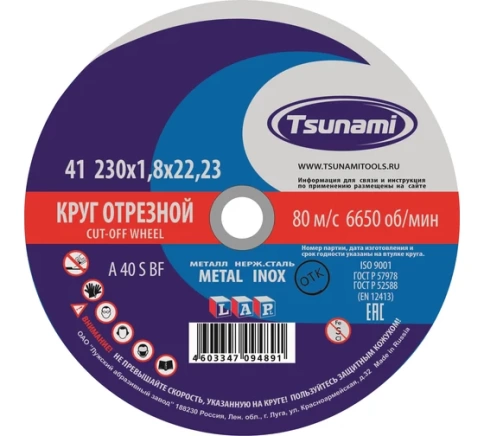 Круг отрезной нержавеющий металлический 230х1,8х22 мм A 40 R/S BF L TSUNAMI фото 1