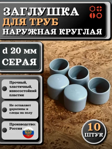 Заглушка для труб наружная круглая d 20 мм серая, 10 шт фото 1