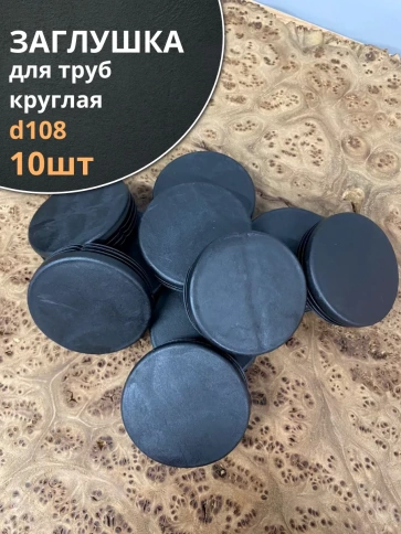 Заглушка для труб круглая d 108 мм черная фото 2