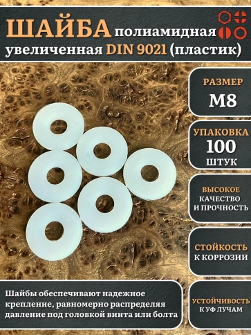 Шайба полиамидная увеличенная М8 DIN9021 (пластик) фото 6