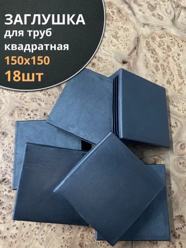 Заглушка для труб квадратная 150х150 мм черная, 18 шт. фото 1