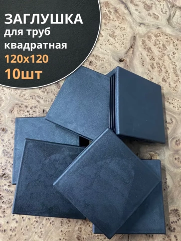 Заглушка для труб квадратная 120х120 мм черная фото 1