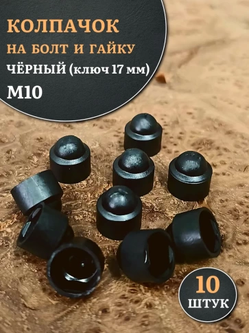 Колпачок на болт и гайку черный M10 (ключ 17 мм) фото 6