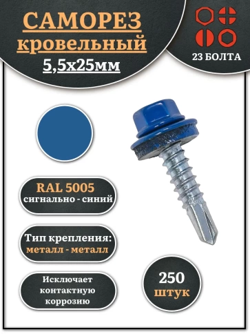 Саморез кровельный, 5,5х25 сигнально-синий RAL5005 250 шт фото 1