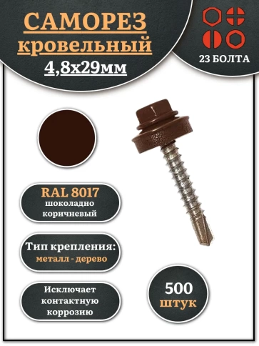 Саморез кровельный, 4,8х29 шоколадно-коричневый RAL8017 500 шт фото 1