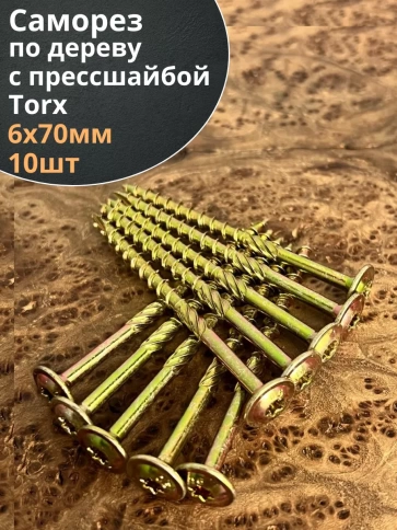 Саморез 6х70 по дереву с прессшайбой Тorx, ЖЦ, 10 шт., фото 1