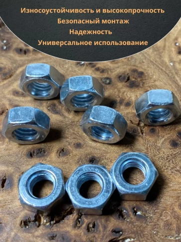 Гайка высокопрочная М6, оцинкованная к.п.8 DIN934 (10 шт.) фото 5
