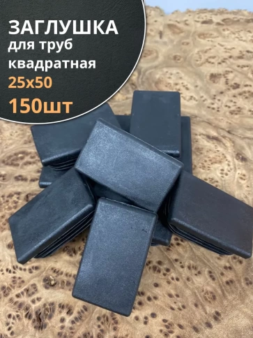 Заглушка для труб прямоугольная 25х50 мм черная, 150 шт. фото 1