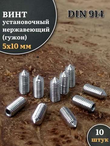 Винт установочный нержавеющий 5х10 DIN914 (гужон) фото 6