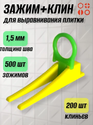 Набор для выравнивания плитки (зажим 1,5мм 500шт + клин 200шт) фото 1