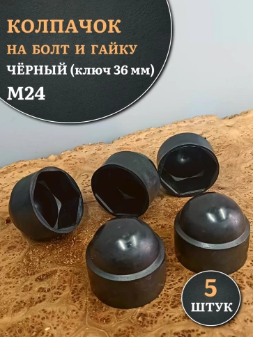 Колпачок на болт и гайку черный M24 (ключ 36 мм), 5 шт. фото 1