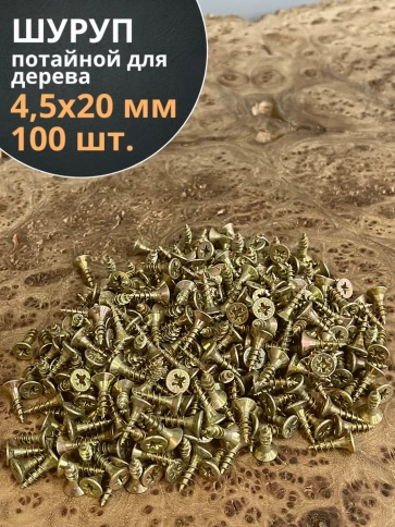 Шуруп саморез потайной для дерева 4,5х20 мм, желтый цинк, 100 шт. фото 3