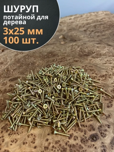 Шуруп саморез потайной для дерева ЖЦ, 100 шт. фото 107