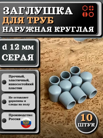 Заглушка для труб наружная круглая d 12 мм серая фото 8