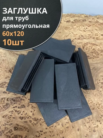 Заглушка для труб прямоугольная 60х120 мм черная фото 6