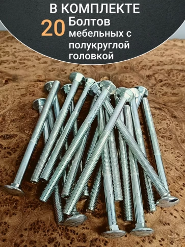 Болт мебельный М10х150 полукруглая головка ОЦ DIN 603,20 шт. фото 4