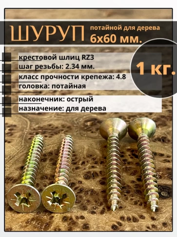 Шуруп саморез потайной для дерева 6х60 мм, желтый цинк, 1 кг. фото 4