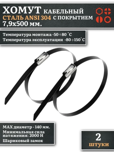 Хомут кабельный 7,9х500 сталь ANSI 304 с покрытием,2 шт. фото 1