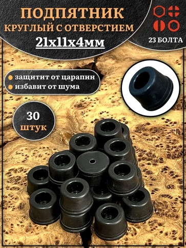 Подпятник круглый мебельный с отверстием 21х11х4 мм, 30 шт фото 1