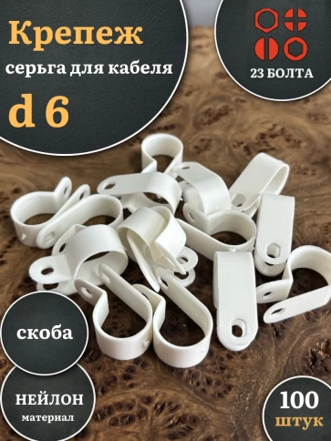 Крепеж серьга для кабеля (скоба) d 6 белая, 100 шт. фото 1