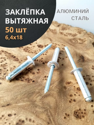 Заклепка вытяжная алюминиевая М6,4х18 , 50 шт. фото 1