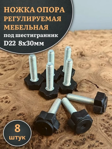 Ножка опора D22 М8х30 регулируемая мебельная под шестигранник 8 шт фото 1