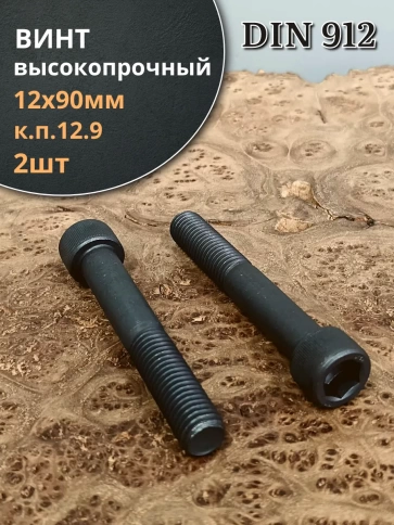 Винт высокопрочный НР М12х90 мм к.п.12.9 черный DIN912, 2 шт. фото 1