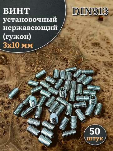 Винт установочный нержавеющий 3х10 DIN913 (гужон) фото 1