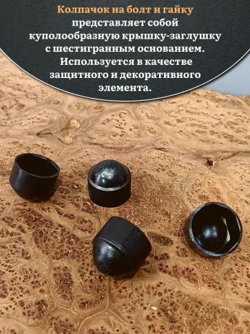 Колпачок на болт и гайку черный M8 (ключ 13 мм) фото 3