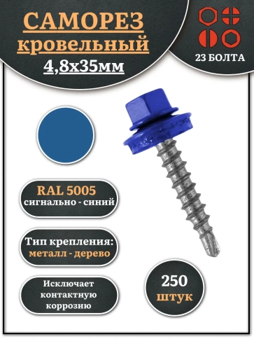 Саморез кровельный, 4,8х35 сигнально-синий RAL5005 250 шт фото 1