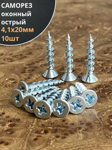 Саморез оконный, острый, 4,1х20 БЦ , 10 шт. фото 1