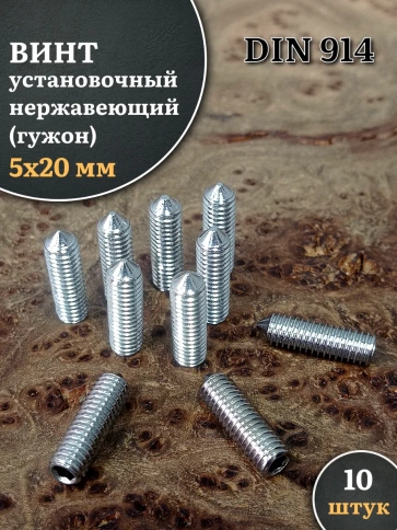 Винт установочный нержавеющий 5х20 DIN914 (гужон) фото 6