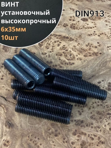 Винт установочный М6х35 мм к.п12.9 DIN913 ( гужон) фото 6