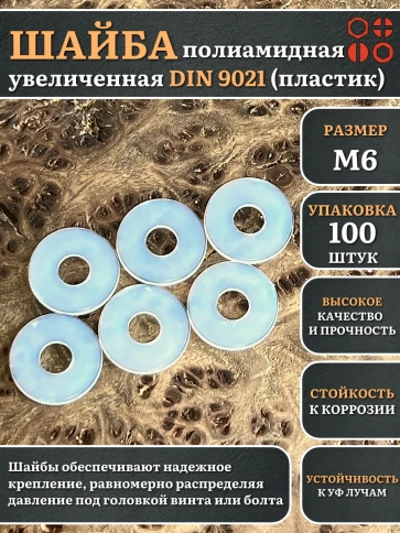 Шайба полиамидная увеличенная М6 DIN9021 (пластик) фото 1