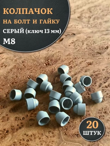 Колпачок на болт и гайку серый M8 (ключ 13 мм) фото 1