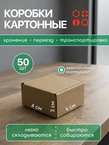 Короб картонный самосборный для хранения 6х6х3 см, 50 шт. фото 2